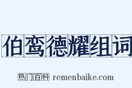 伯鸾德耀组词是什么意思的图片